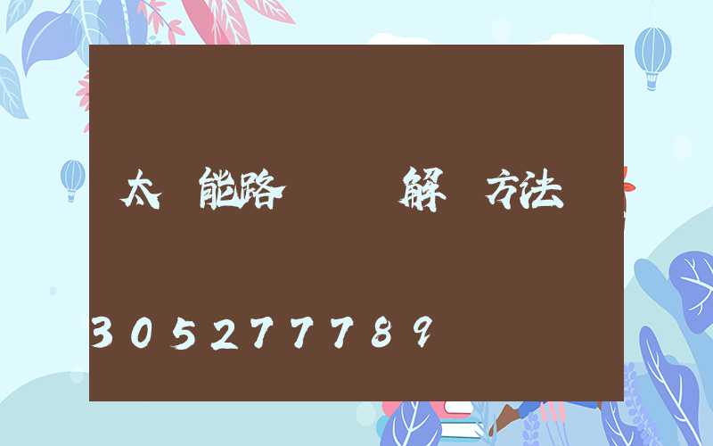 太陽能路燈閃爍解決方法
