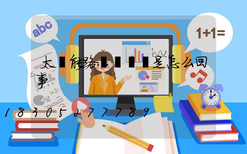 太陽能路燈閃紅燈是怎么回事