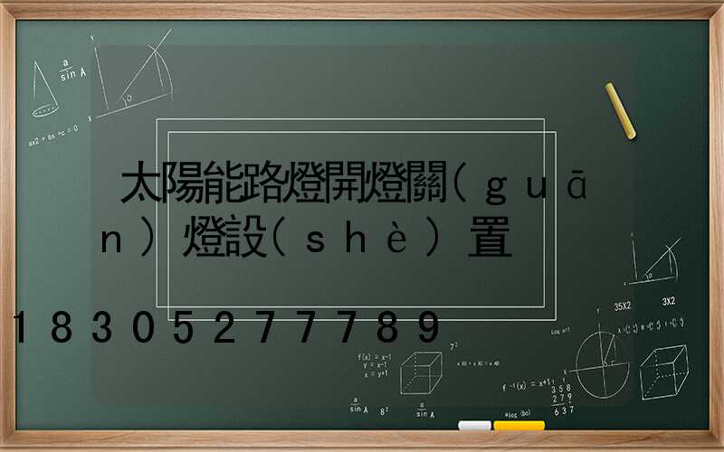 太陽能路燈開燈關(guān)燈設(shè)置