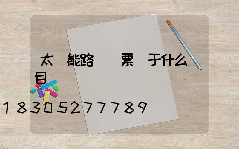 太陽能路燈開票屬于什么類目
