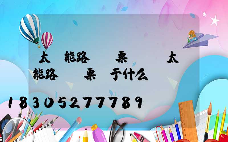 太陽能路燈開票編碼(太陽能路燈開票屬于什么類別)