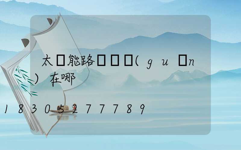 太陽能路燈開關(guān)在哪