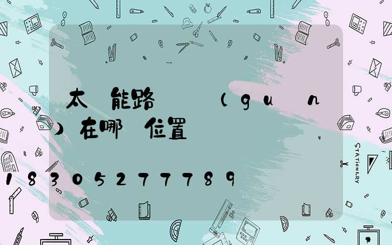 太陽能路燈開關(guān)在哪個位置