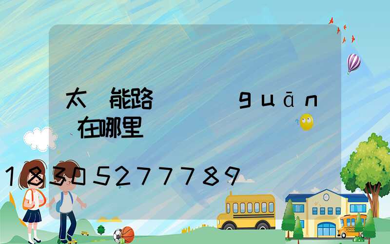 太陽能路燈開關(guān)在哪里