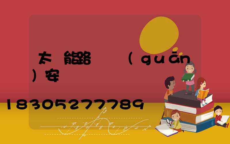 太陽能路燈開關(guān)安裝圖