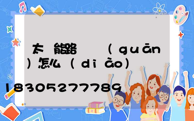 太陽能路燈開關(guān)怎么調(diào)