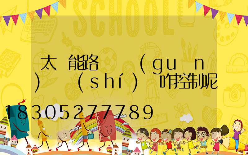 太陽能路燈開關(guān)燈時(shí)間咋控制呢