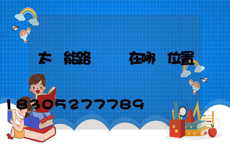 太陽能路燈開關在哪個位置