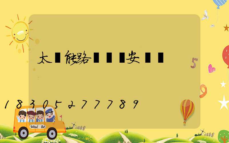 太陽能路燈開關安裝圖