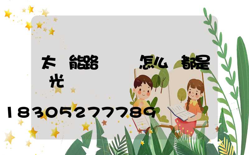 太陽能路燈開關怎么調都是強光