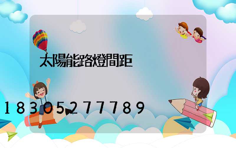 太陽能路燈間距