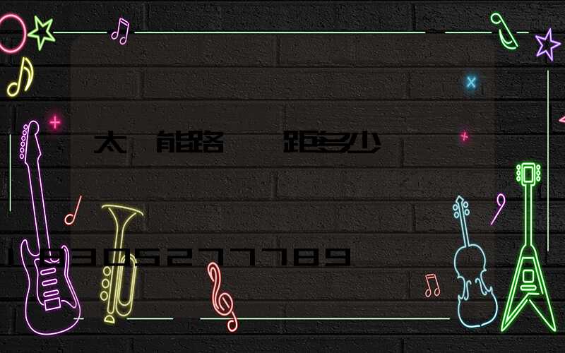 太陽能路燈間距多少