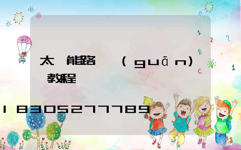太陽能路燈關(guān)閉教程