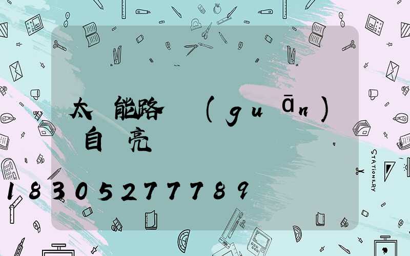 太陽能路燈關(guān)閉自動亮