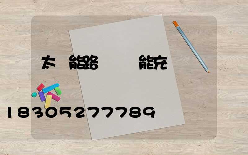 太陽能路燈關燈能充電嗎