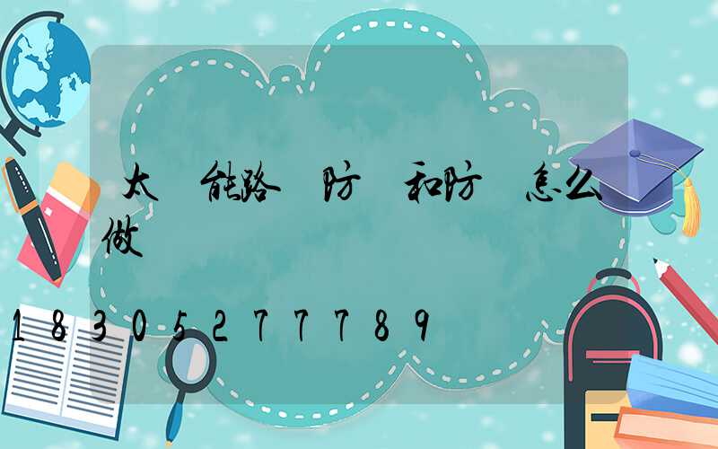 太陽能路燈防塵和防風怎么做