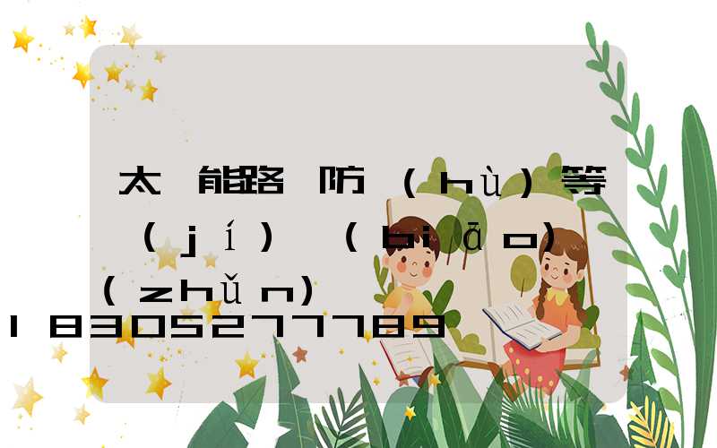 太陽能路燈防護(hù)等級(jí)標(biāo)準(zhǔn)