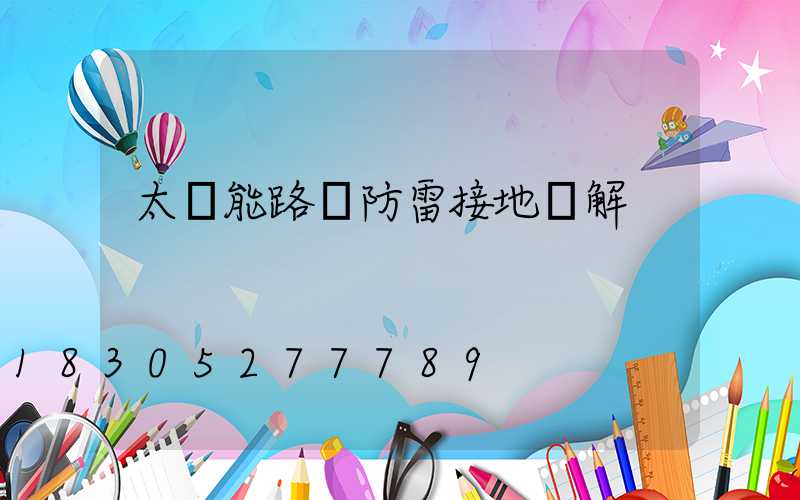 太陽能路燈防雷接地圖解