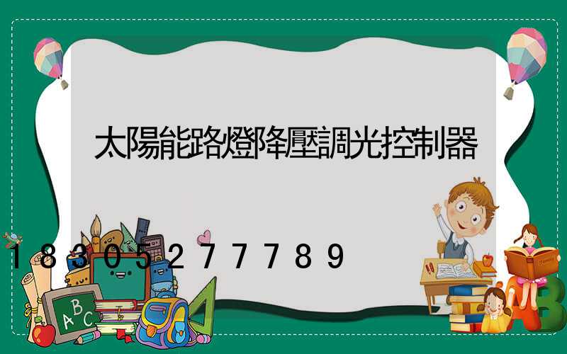 太陽能路燈降壓調光控制器