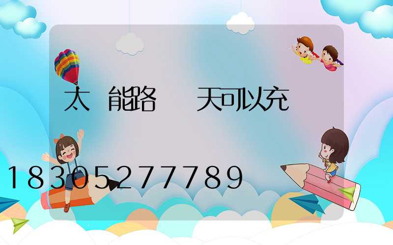 太陽能路燈陰天可以充電嗎
