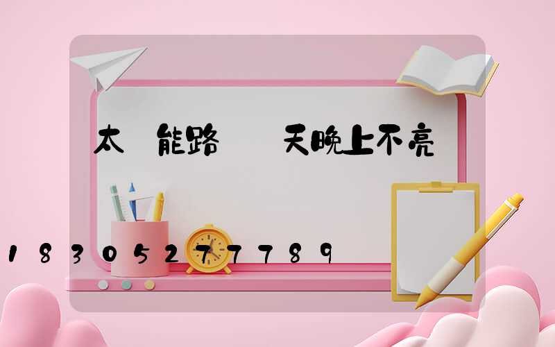 太陽能路燈陰天晚上不亮
