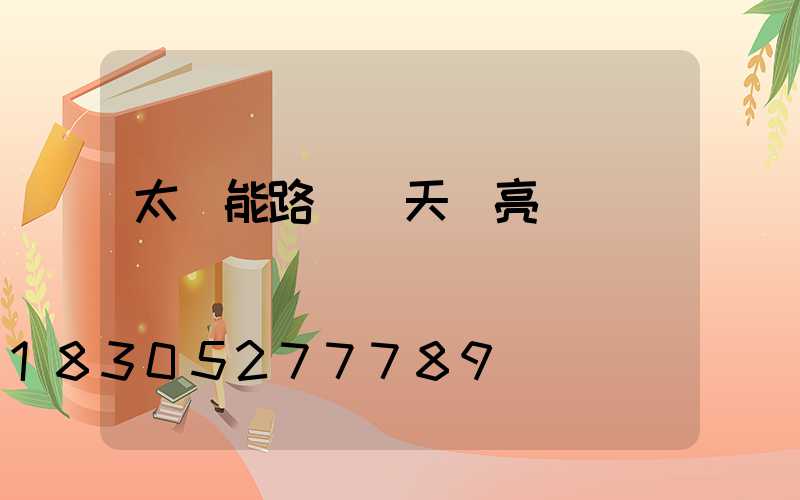 太陽能路燈陰天會亮燈嗎