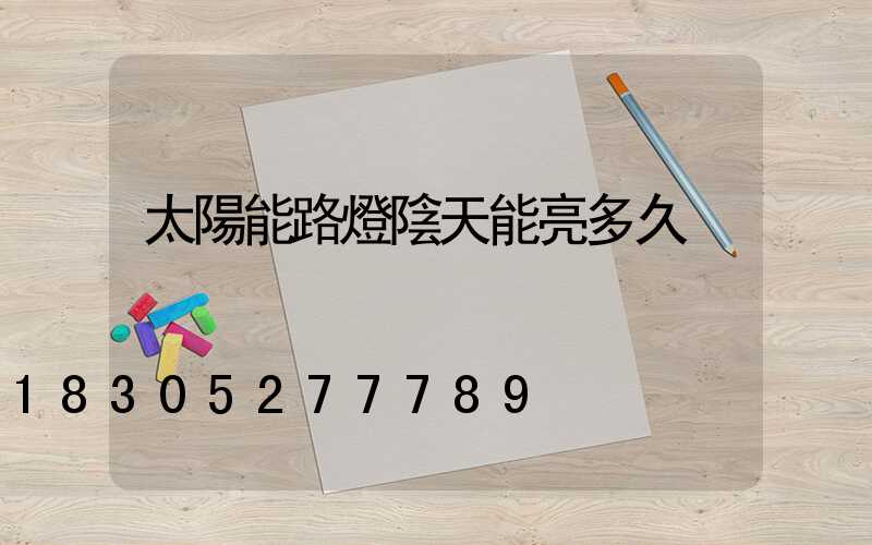 太陽能路燈陰天能亮多久