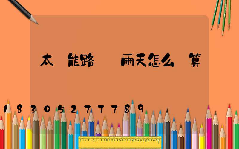 太陽能路燈陰雨天怎么計算
