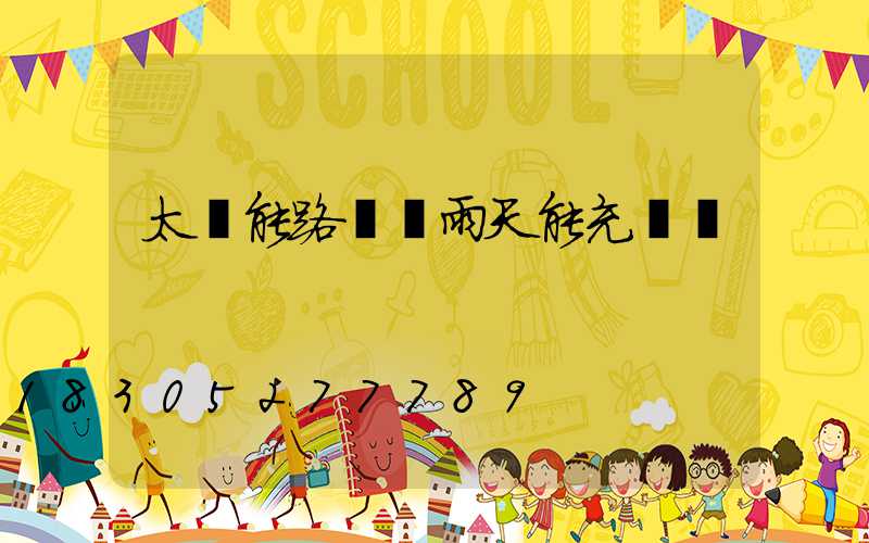 太陽能路燈陰雨天能充電嗎