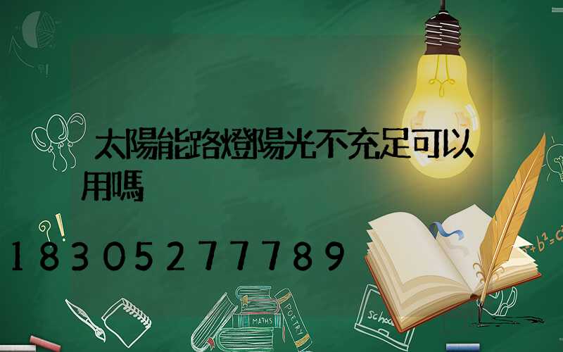 太陽能路燈陽光不充足可以用嗎