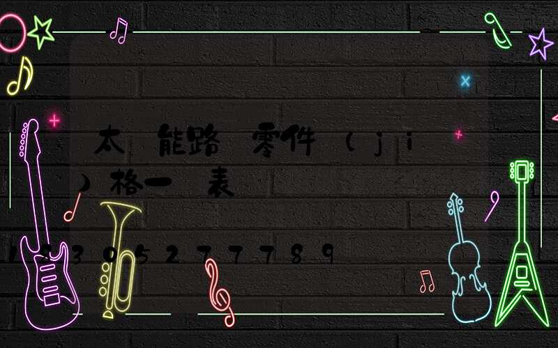 太陽能路燈零件價(jià)格一覽表