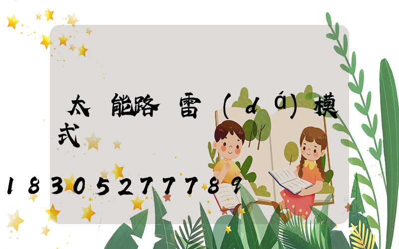 太陽能路燈雷達(dá)模式