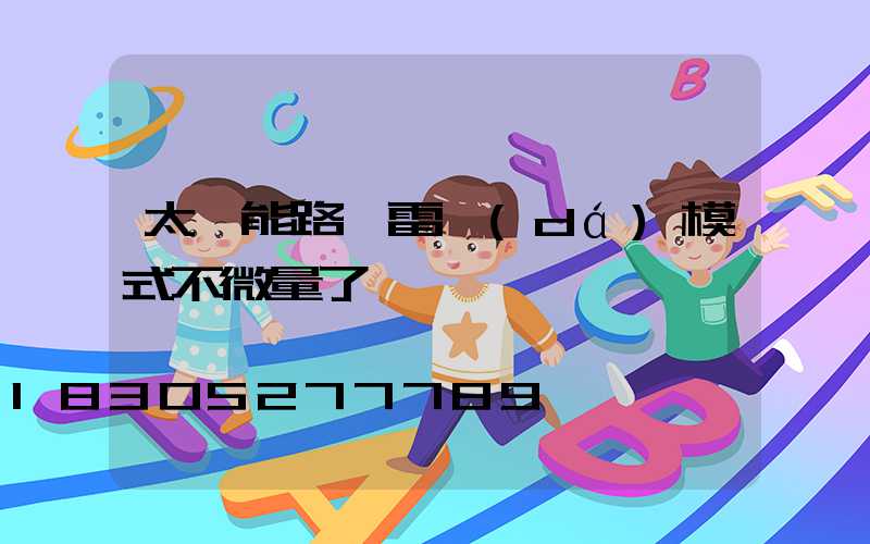 太陽能路燈雷達(dá)模式不微量了