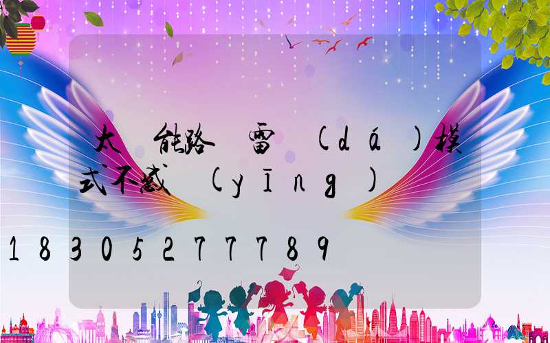 太陽能路燈雷達(dá)模式不感應(yīng)