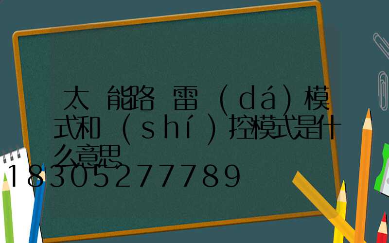 太陽能路燈雷達(dá)模式和時(shí)控模式是什么意思