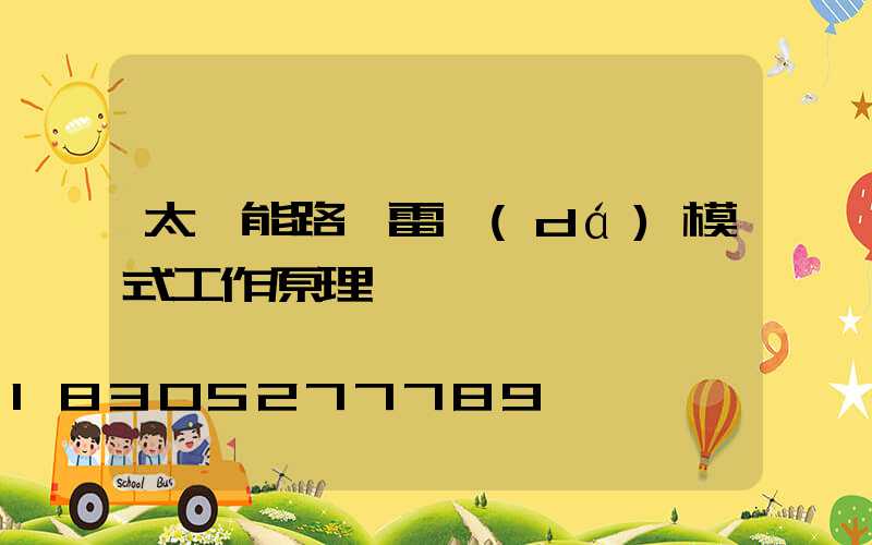 太陽能路燈雷達(dá)模式工作原理