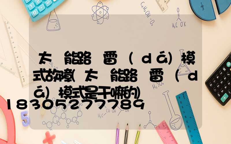 太陽能路燈雷達(dá)模式故障(太陽能路燈雷達(dá)模式是干嘛的)