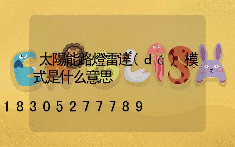 太陽能路燈雷達(dá)模式是什么意思