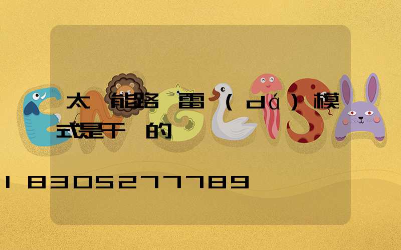 太陽能路燈雷達(dá)模式是干嘛的