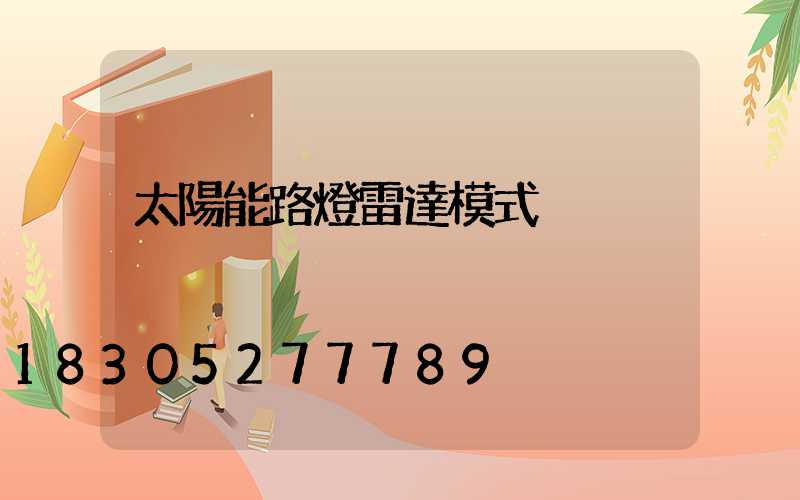 太陽能路燈雷達模式