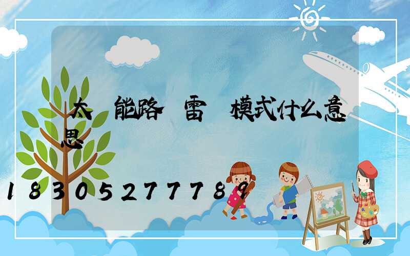 太陽能路燈雷達模式什么意思
