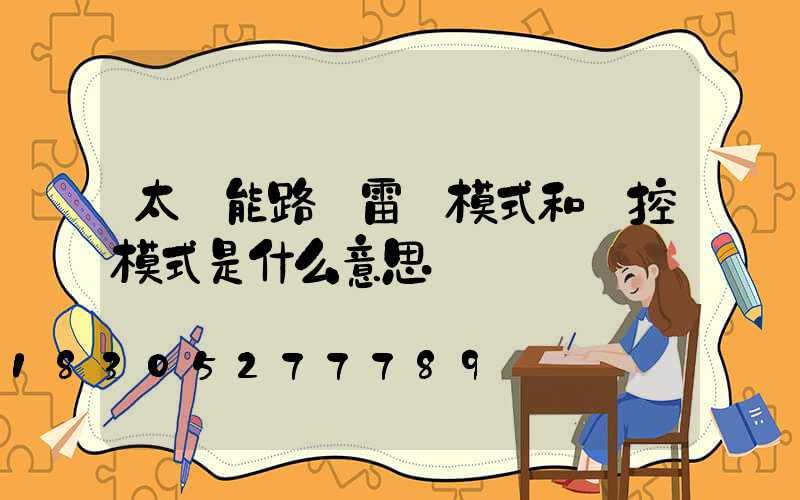 太陽能路燈雷達模式和時控模式是什么意思