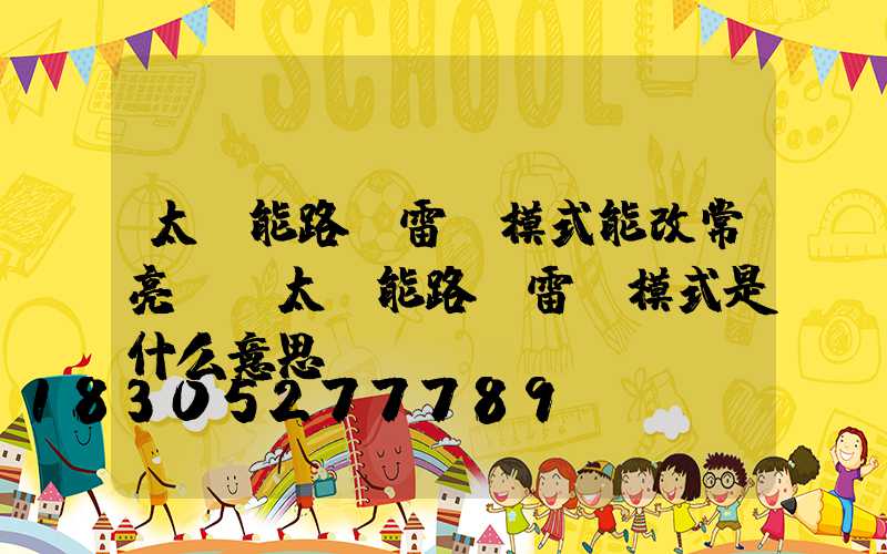 太陽能路燈雷達模式能改常亮嗎(太陽能路燈雷達模式是什么意思)