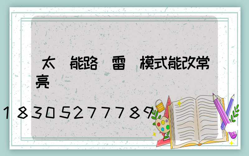 太陽能路燈雷達模式能改常亮嗎