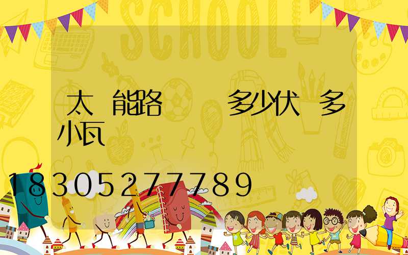 太陽能路燈電壓多少伏燈多小瓦