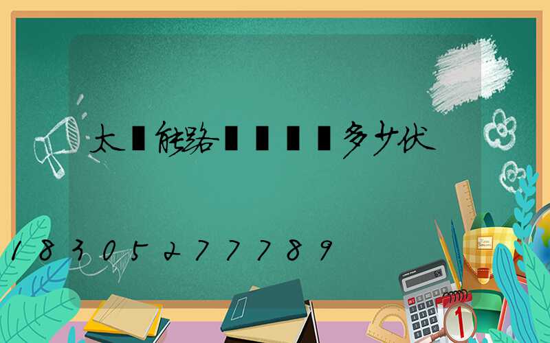 太陽能路燈電壓為多少伏