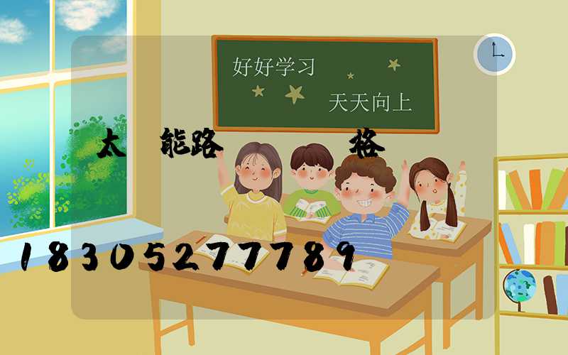 太陽能路燈電桿價格