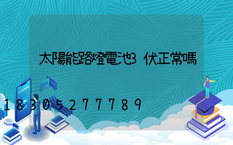 太陽能路燈電池3伏正常嗎