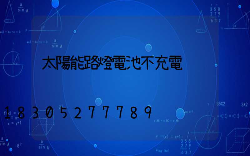 太陽能路燈電池不充電