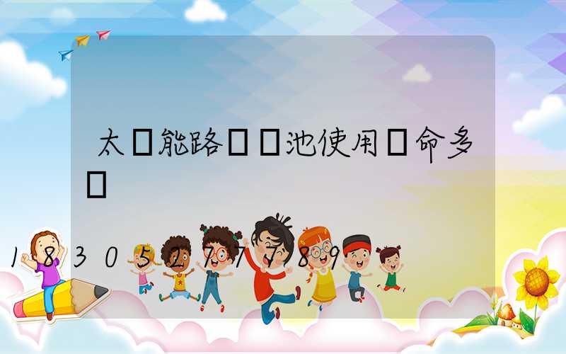 太陽能路燈電池使用壽命多長